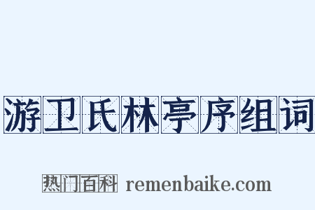 游卫氏林亭序组词是什么意思的图片
